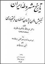 دانلود کتاب “تاریخ مشروطه ایران و جنبش وطن‌پرستان اصفهان و بختیاری”