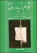 دانلود کتاب “قوم از یاد رفته؛ کاوشی درباره قوم صابئین مندایی”