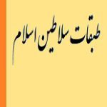 دانلود کتاب “طبقات سلاطین اسلام”