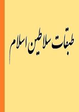 دانلود کتاب “طبقات سلاطین اسلام”
