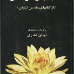 دانلود کتاب “کتاب تبتی مردگان”