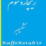 دانلود نمایشنامه “ریچارد سوم” | شکسپیر