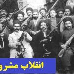 برگی از انقلاب مشروطه