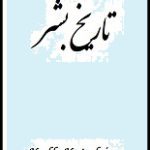 دانلود کتاب “تاریخ بشر”
