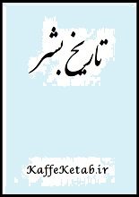 دانلود کتاب “تاریخ بشر”
