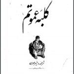 هریت بیچر استو؛ زنی کوچک که جنگی بزرگ افروخت
