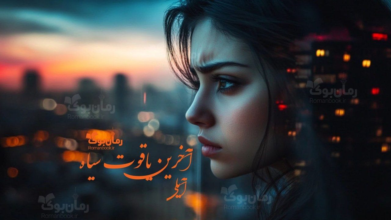 رمان آخرین یاقوت سیاه