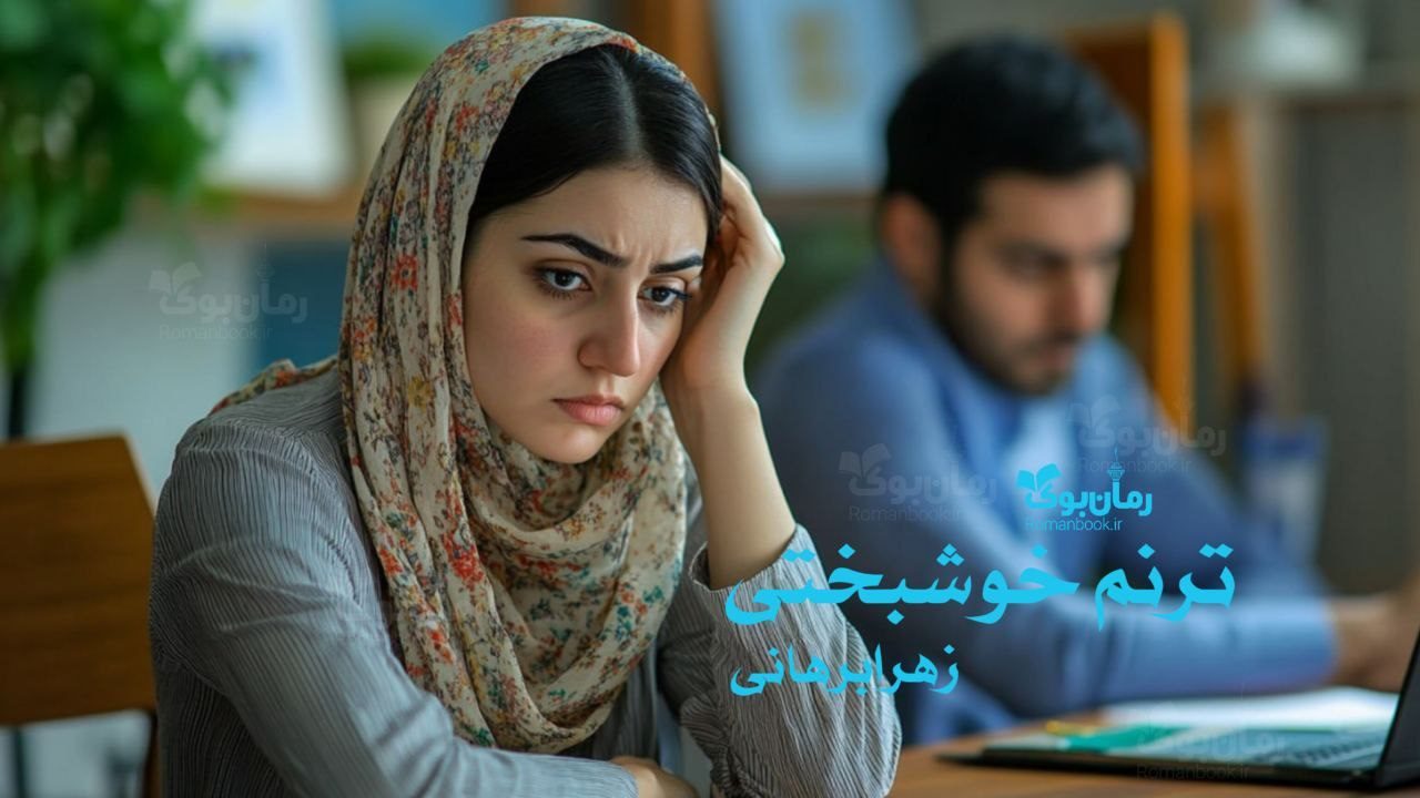 رمان ترنم خوشبختی