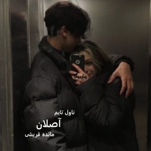دانلود رمان آصلان از نویسنده مائده قریشی رمان رایگان