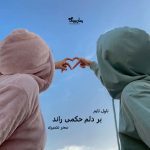 دانلود رمان بر دلم حکمی راند از نویسنده سحر نصیری رمان رایگان