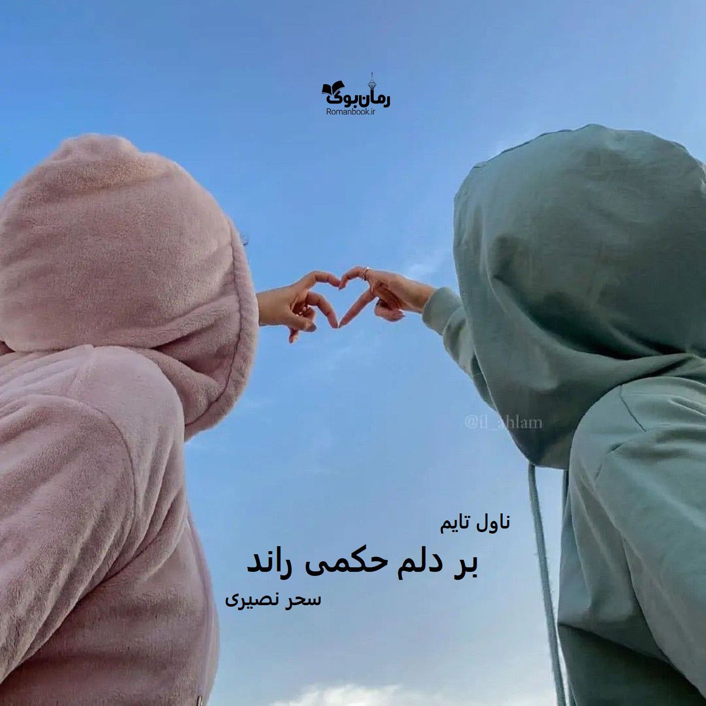 دانلود رمان بر دلم حکمی راند از نویسنده سحر نصیری رمان رایگان