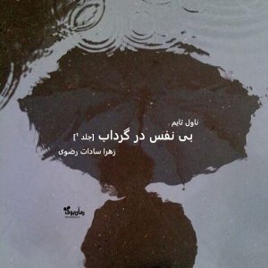 دانلود رمان بی نفس در گرداب [جلد ¹] از نویسنده زهرا سادات رضوی رمان رایگان