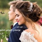 دانلود رمان بوسیدن عروس ممنوع از نویسنده کاریان کول رمان رایگان