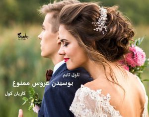 رمان بوسیدن عروس ممنوع