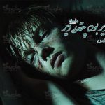 رمان چقدر دیر بود، چقدر دیر