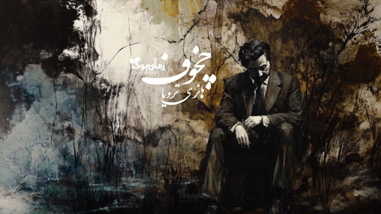 رمان چخوف