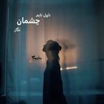 دانلود رمان چشمان از نویسنده نگار رمان رایگان
