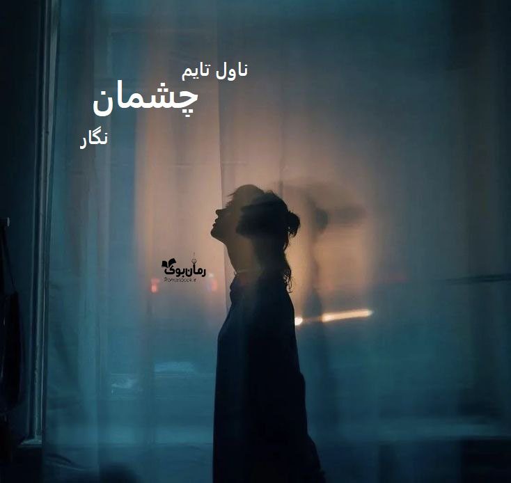 دانلود رمان چشمان از نویسنده نگار رمان رایگان