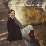 دانلود رمان ده راه برای شیفته کردن یک لرد از نویسنده سارا مک‌لین رمان رایگان