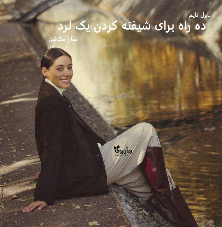 دانلود رمان ده راه برای شیفته کردن یک لرد از نویسنده سارا مک‌لین رمان رایگان