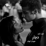 دانلود رمان دچار از نویسنده مهرناز ابهام رمان رایگان