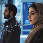 رمان عشق ماه روی من