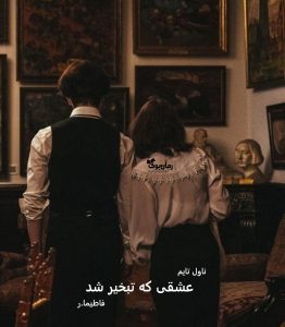 رمان عشقی که تبخیر شد