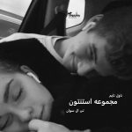 دانلود رمان مجموعه استنتون [سه جلد] از نویسنده تی ال سوان رمان رایگان