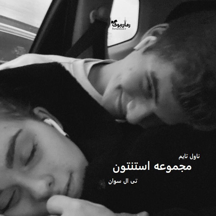 دانلود رمان مجموعه استنتون [سه جلد] از نویسنده تی ال سوان رمان رایگان