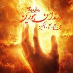 رمان فرزندان هورین