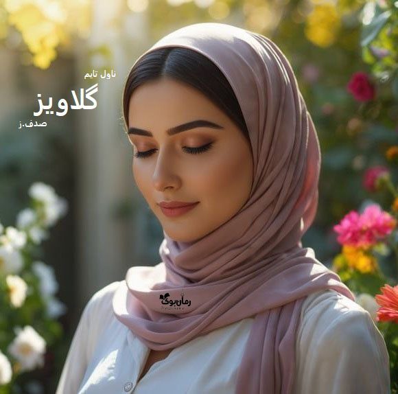 دانلود رمان گلاویز از نویسنده صدف.ز رمان رایگان