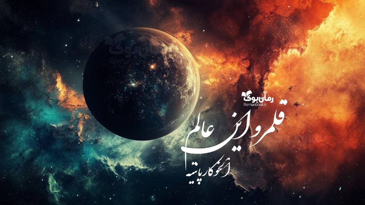 رمان قلمرو این عالم