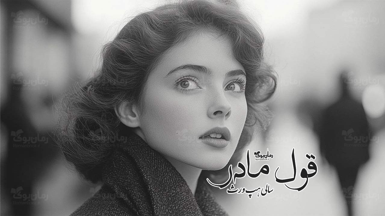 رمان قول مادر