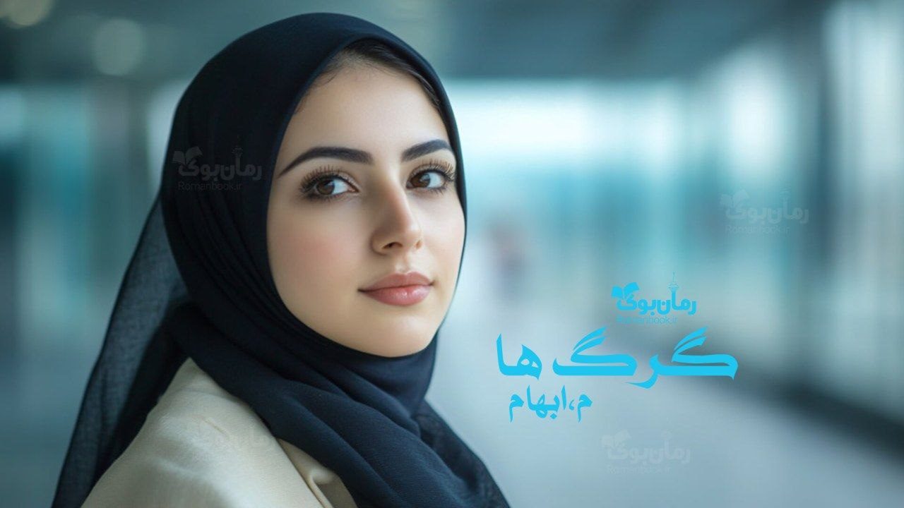 رمان گرگ‌ها