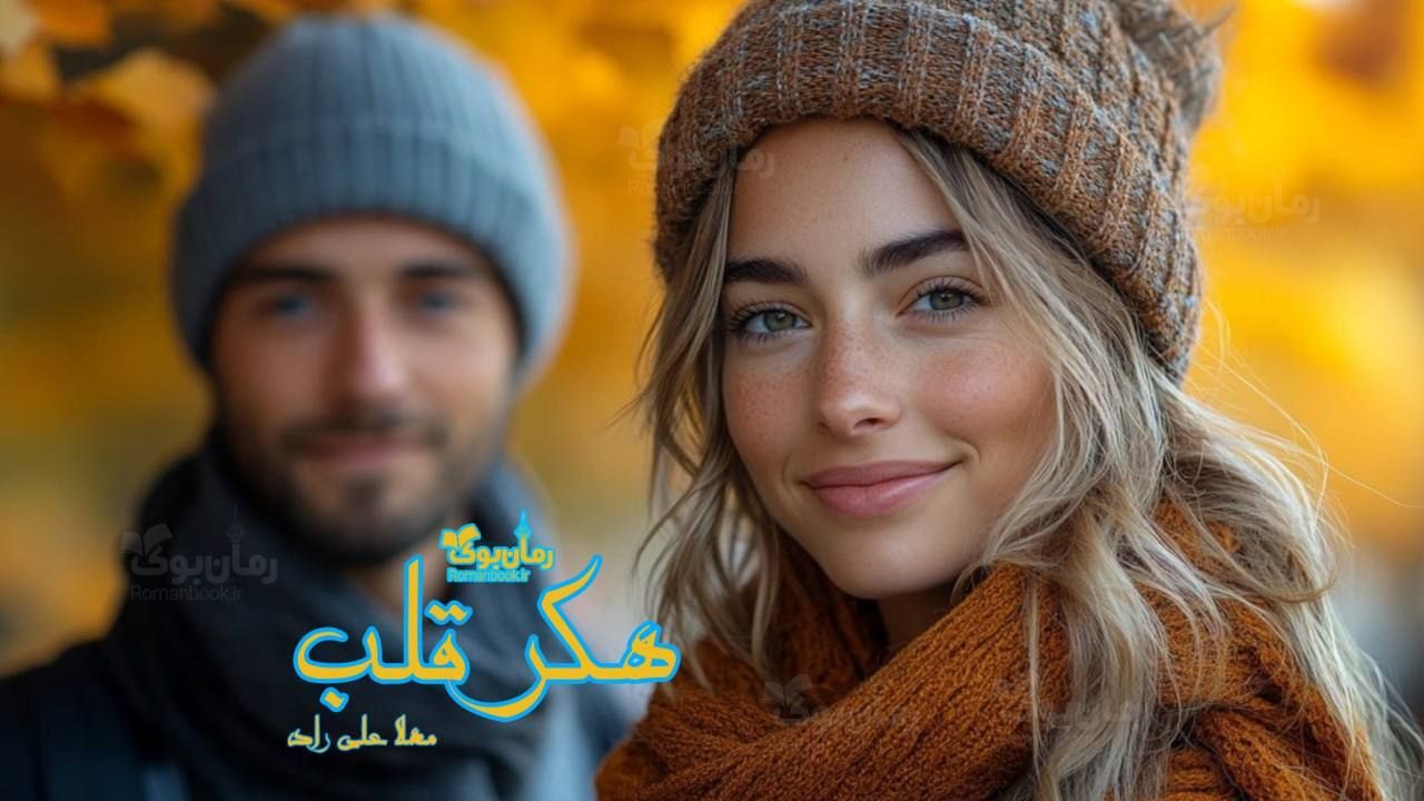 رمان هکر قلب
