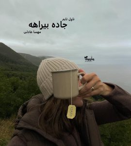 رمان جاده‌ بیراهه