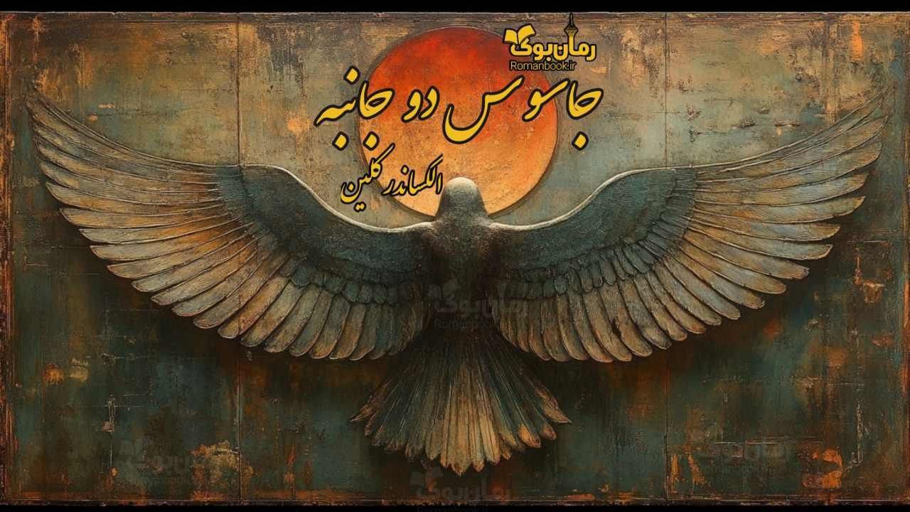 رمان جاسوس دوجانبه