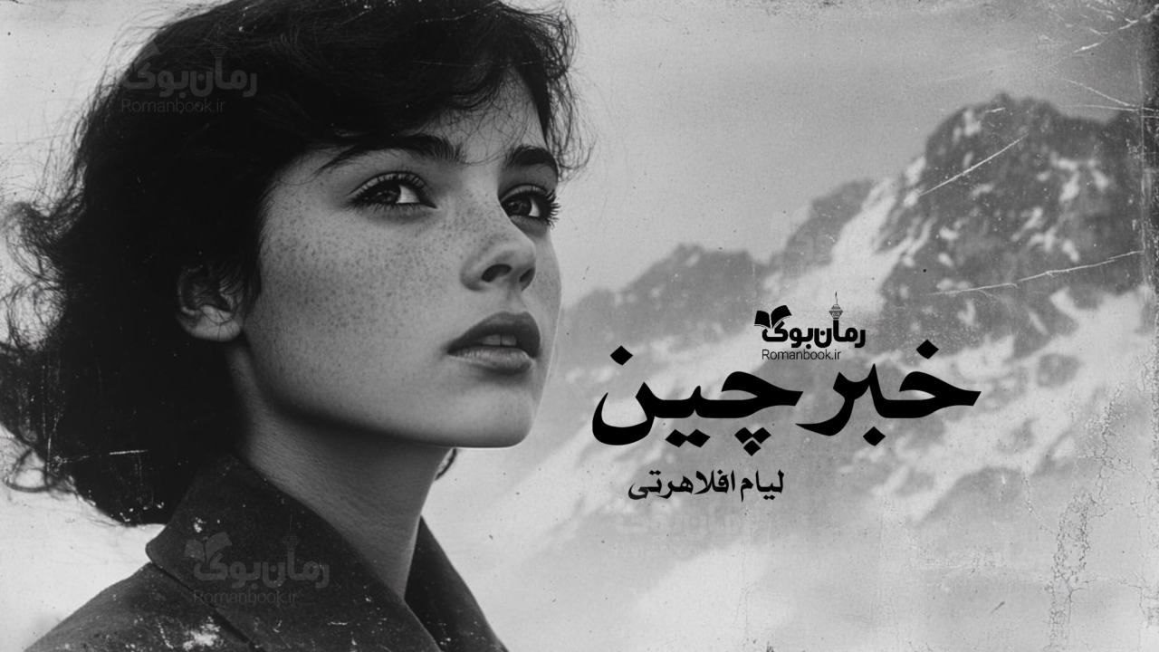 رمان خبرچین