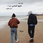دانلود رمان خلیج الماس [جلد ²] از نویسنده لیندا هاوارد رمان رایگان
