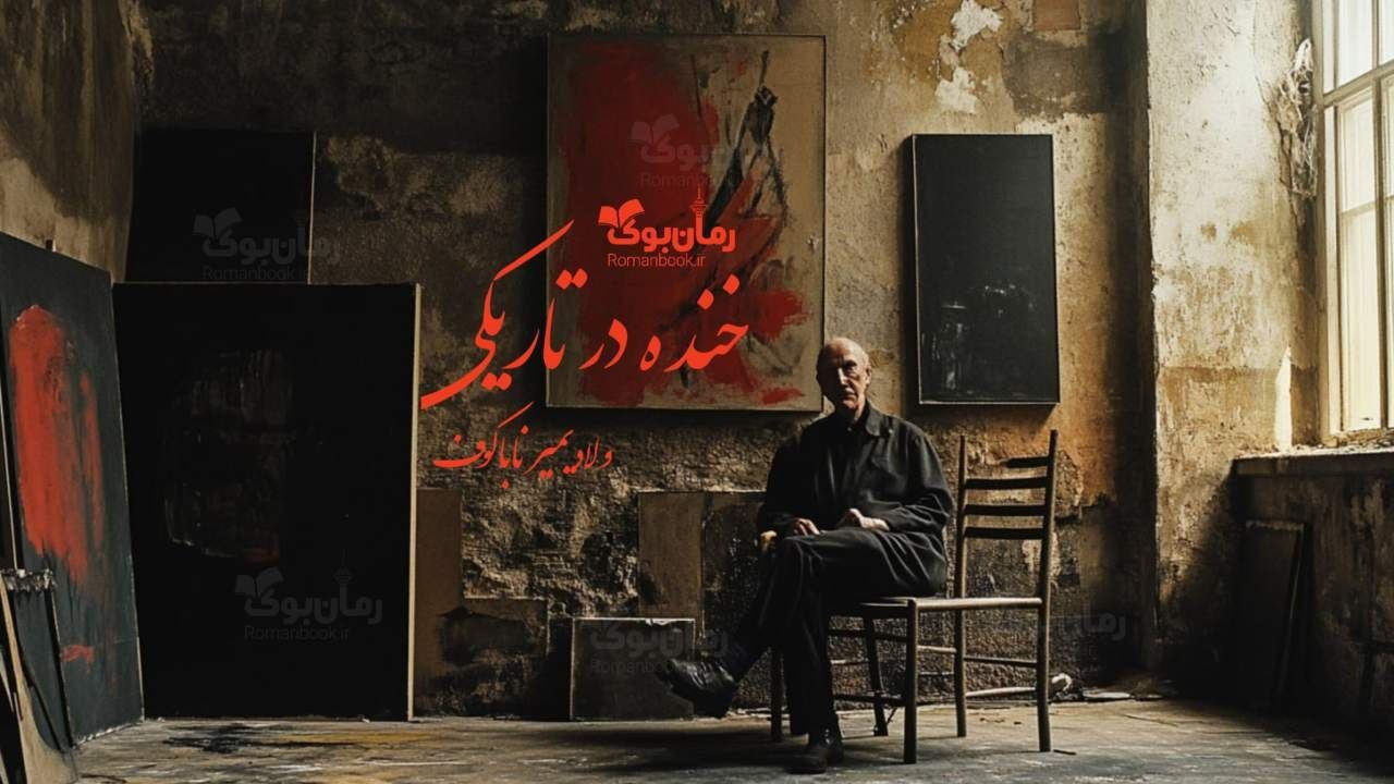 رمان خنده در تاریکی