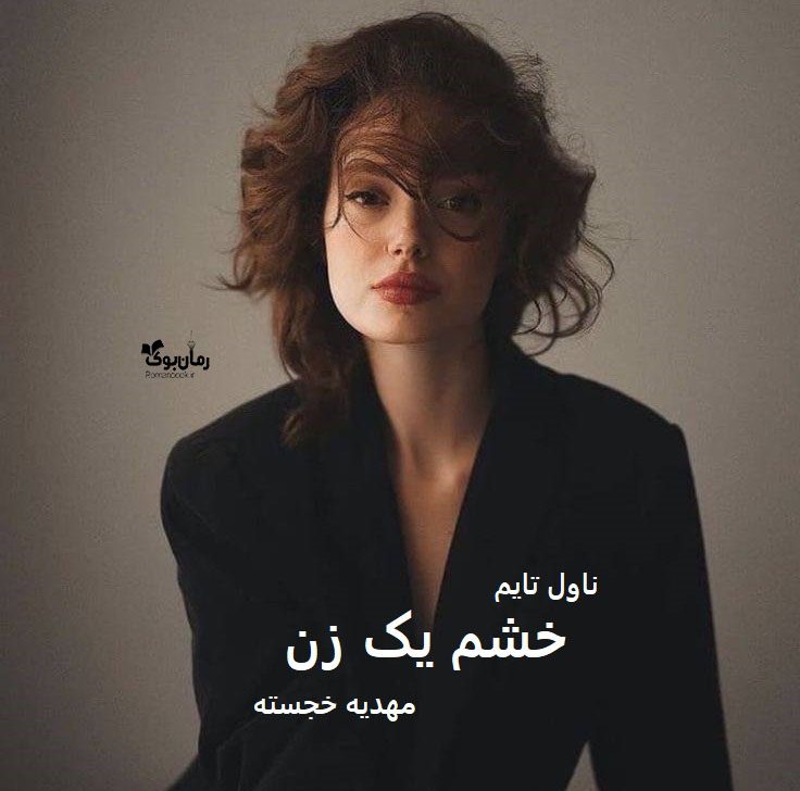 دانلود رمان خشم یک زن از نویسنده مهدیه خجسته رمان رایگان