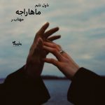 دانلود رمان ماهاراجه از نویسنده مهتاب.ر رمان رایگان
