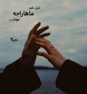 دانلود رمان ماهاراجه از نویسنده مهتاب.ر رمان رایگان
