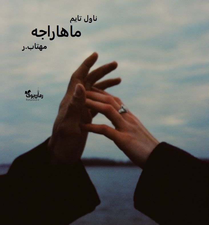 دانلود رمان ماهاراجه از نویسنده مهتاب.ر رمان رایگان