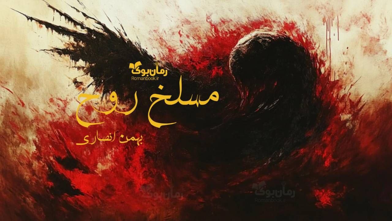 رمان مسلخ روح