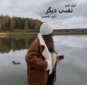 دانلود رمان نفسی دیگر از نویسنده اکرم افخمی رمان رایگان