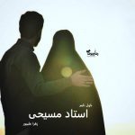 دانلود رمان استاد مسیحی از نویسنده زهرا علیپور رمان رایگان