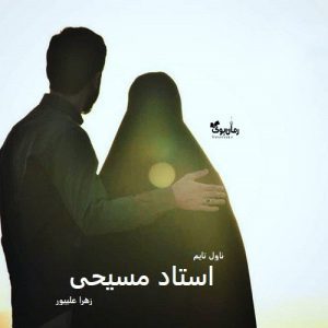 دانلود رمان استاد مسیحی از نویسنده زهرا علیپور رمان رایگان