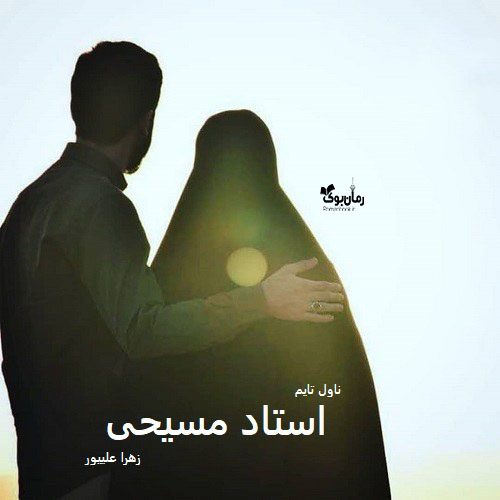 دانلود رمان استاد مسیحی از نویسنده زهرا علیپور رمان رایگان