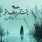رمان پشت آن مرداب وحشی